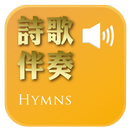 《詩歌伴奏》有聲APP線上註冊版-APK