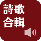 《詩歌合輯》有聲APP 아이콘