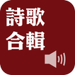 Selected Hymns（Audio App）DRM