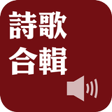 《詩歌合輯》有聲APP線上註冊版 ícone