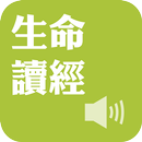 《生命讀經》有聲APP APK