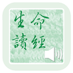 《生命讀經》有聲APP線上註冊版 圖標