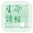 《生命讀經》有聲APP線上註冊版 aplikacja