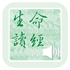 《生命讀經》有聲APP線上註冊版 أيقونة