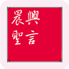 晨興聖言 icon