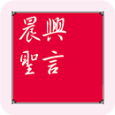 晨興聖言 APK