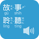 《故事聆聽》有聲APP APK