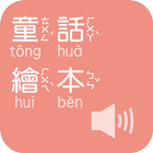 《童話繪本》有聲APP ícone