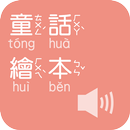 《童話繪本》有聲APP線上註冊版 APK