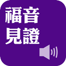 《福音見證》有聲APP APK