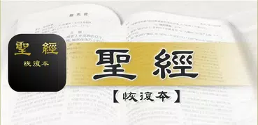 電子聖經（恢復本）