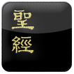 電子聖經恢復本線上註冊版 图标