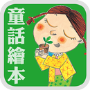 《性格童話繪本》數位呈現版 APK