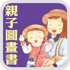 《親子圖畫書》數位呈現版 biểu tượng