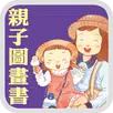 APK 《親子圖畫書》數位呈現版