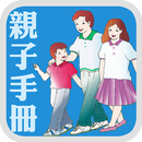 《親子手冊》數位呈現版 APK