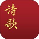 電子詩歌 APK