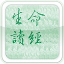 電子書報（生命讀經）線上註冊版 APK