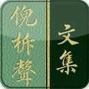 電子書報（倪柝聲文集）線上註冊版 APK