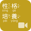 《性格培養》影音APP線上註冊版 APK