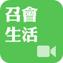 《召會生活》影音APP APK