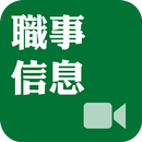 《職事信息》影音APP線上註冊版 aplikacja