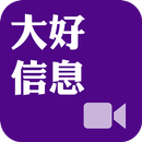 《大好信息》影音APP APK