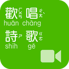 《歡唱詩歌》影音APP線上註冊版 иконка