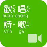 《歡唱詩歌》影音APP線上註冊版 icono