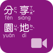 《分享園地》影音APP線上註冊版