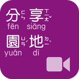 《分享園地》影音APP線上註冊版 biểu tượng