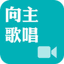 《向主歌唱》影音APP APK