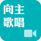 《向主歌唱》影音APP線上註冊版 biểu tượng