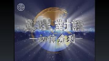 《真理對談》影音APP скриншот 2