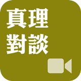 《真理對談》影音APP線上註冊版 biểu tượng