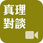 《真理對談》影音APP線上註冊版 icon