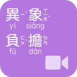 《異象負擔 》影音APP線上註冊版 biểu tượng