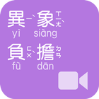 《異象負擔 》影音APP線上註冊版 icon