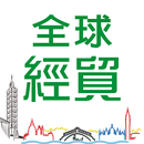 全球經貿e指通 APK