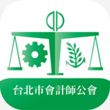 北市會計師公會