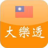 樂透彩 أيقونة