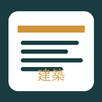 建築法規全圖解 APK