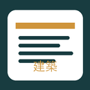 建築法規全圖解 APK