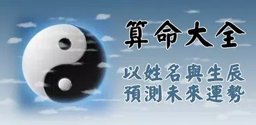 姓名稱骨算命-生肖,姓名配對