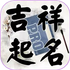 吉祥起名-姓名算命取名 APK Herunterladen