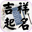 吉祥起名-姓名算命取名-APK