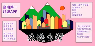 台灣旅遊景點,民宿,美食推薦