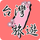 台灣旅遊景點,民宿,美食推薦 أيقونة