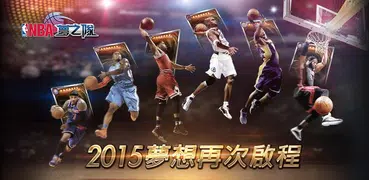 NBA夢之隊：巨星傳承