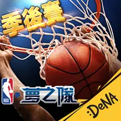 download NBA夢之隊：巨星傳承 XAPK
